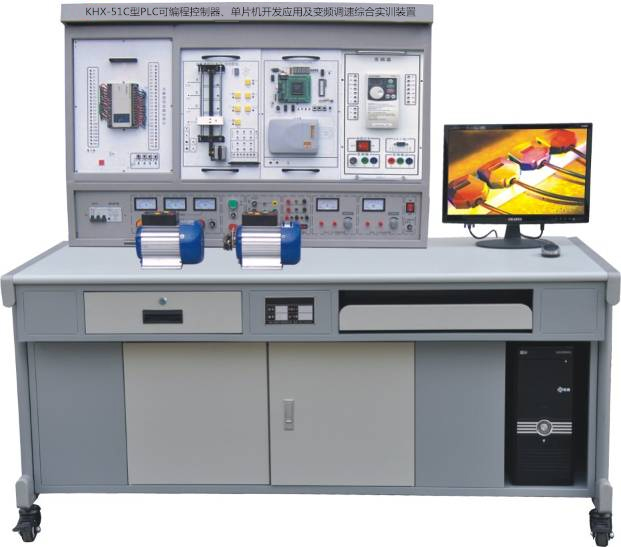 KHX-51C型PLC可編程控制器、單片機開發(fā)應用及變頻調(diào)速綜合實訓裝置 LC可編程控制器、單片機開發(fā)應用及變頻調(diào)速綜合實訓裝置